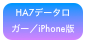 HA7データロガー／iPhone版