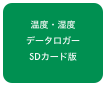 温度・湿度
データロガー
SDカード版