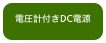 電圧計付きDC電源