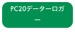 PC20データーロガー
SDカード版