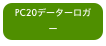 PC20データーロガー
SDカード版 V0.3