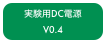 実験用DC電源
V0.4