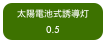 太陽電池式誘導灯
0.5