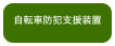 自転車防犯支援装置