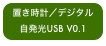 置き時計／デジタル自発光USB V0.1