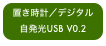 置き時計／デジタル自発光USB V0.2