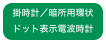 掛時計／暗所用環状ドット表示電波時計