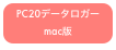 PC20データロガー
mac版