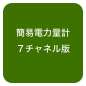 簡易電力量計
７チャネル版