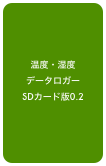 温度・湿度
データロガー
SDカード版0.2