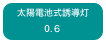 太陽電池式誘導灯
0.６