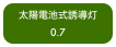 太陽電池式誘導灯
0.7