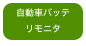 自動車バッテリモニタ