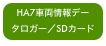 HA7車両情報データロガー／SDカード版