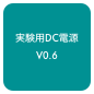 実験用DC電源
V0.6