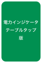 電力インジケータ
テーブルタップ版