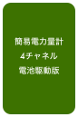 簡易電力量計
4チャネル
電池駆動版