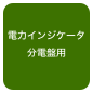 電力インジケータ
分電盤用