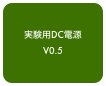 実験用DC電源
V0.5