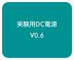実験用DC電源
V0.6
