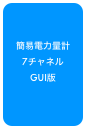 簡易電力量計
7チャネル
GUI版