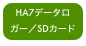 HA7データロガー／SDカード版