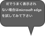 IEでうまく表示されない場合はmicrosoft edgeを試してみて下さい