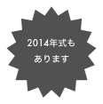 2014年式も
あります