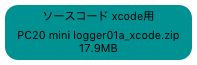 ソースコード xcode用
PC20 mini logger01a_xcode.zip
17.9MB