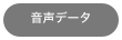 音声データ