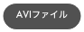 AVIファイル