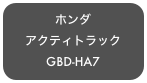 ホンダ
アクティトラック
GBD-HA7