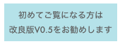 初めてご覧になる方は
改良版V0.5をお勧めします