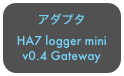 アダプタ
HA7 logger mini v0.4 Gateway