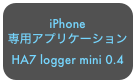 iPhone
専用アプリケーション
HA7 logger mini 0.4