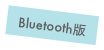 Bluetooth版