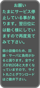 お願い
たまにサービス停止している事があります。翌日位には動く様にしていますので再度見てみて下さい。

弱小設備のため、回線・サーバに負荷がかると困ります。全サイズが約2GBと大きくなっていますので、サイト丸ごとダウンロードはご勘弁下さい。