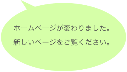 ホームページが変わりました。
新しいページをご覧ください。